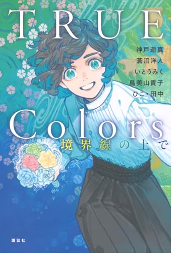 本　小説　10冊　いとうみく　小〜中学生向け　ひいな　トリガー　カーネーション いちかちゃん ：いとう みく／中田 いくみ - 日教販 児童書